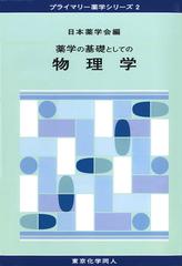 薬学の基礎としての物理学 （プライマリー薬学シリーズ）