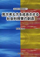 変動する社会の認識形成をめざす小学校社会科授業開発研究 岡崎誠司著 