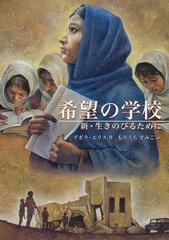 希望の学校 新・生きのびるために