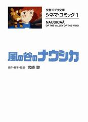 風の谷のナウシカの通販 宮崎 駿 文春ジブリ文庫 紙の本 Honto本の通販ストア