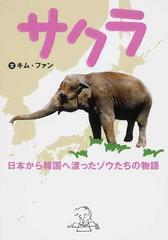 サクラ 日本から韓国へ渡ったゾウたちの物語の通販 キム ファン 動物感動ノンフィクション 紙の本 Honto本の通販ストア