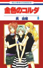 金色のコルダ ８ 漫画 の電子書籍 無料 試し読みも Honto電子書籍ストア