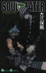 ソウルイーター23巻 漫画 の電子書籍 無料 試し読みも Honto電子書籍ストア