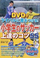 ＤＶＤでライバルに差をつける！小学生のサッカー上達のコツ５５の通販