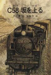 ｃ５８坂を上るの通販 井上 謙 松本 忠 銀鈴叢書 小説 Honto本の通販ストア