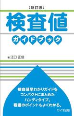 値下げ)検査値ガイドブック 新訂版 | www.innoveering.net