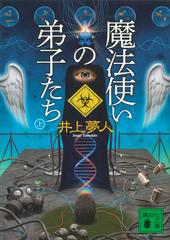 魔法使いの弟子たち 上の通販 井上 夢人 講談社文庫 紙の本 Honto本の通販ストア