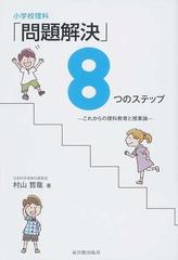 小学校理科 問題解決 ８つのステップ これからの理科教育と授業論の通販 村山 哲哉 紙の本 Honto本の通販ストア