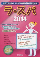 ラ スパ 合格へのラストスパート ２０１４ １００ 濃縮看護国試対策の通販 テコム編集委員会 塙 篤雄 紙の本 Honto本の通販ストア