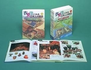 衣食住にみる日本人の歴史 5巻セットの通販/西ケ谷 恭弘 - 紙の本