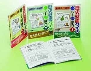 歴史壁面クイズで楽しく学ぼうセット 3巻セット