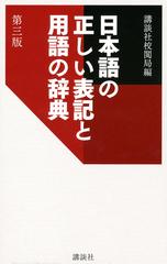 日本語の正しい表記と用語の辞典 第３版の通販/講談社校閲局 - 紙の本