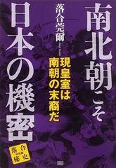 南北朝こそ日本の機密 現皇室は南朝の末裔だ （落合秘史）