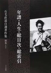 石毛直道自選著作集 別巻〈第１２巻〉 年譜・人生・総目次・総索引