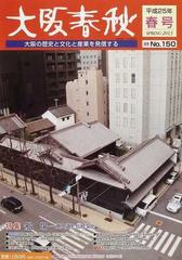 大阪春秋 大阪の歴史と文化と産業を発信する 第１５０号 特集船場の通販 紙の本 Honto本の通販ストア