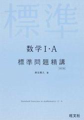 数学Ⅰ・Ａ標準問題精講 改訂版の通販/麻生 雅久 - 紙の本：honto本の