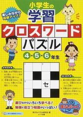 小学生の学習クロスワードパズル 楽しみながら成績アップ ４ ５ ６年生の通販 学びのパズル研究会 紙の本 Honto本の通販ストア