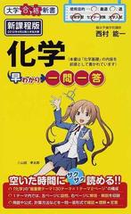 化学早わかり一問一答 新課程版の通販 西村 能一 紙の本 Honto本の通販ストア