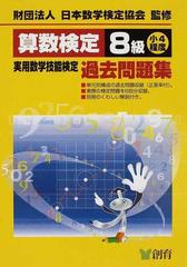 算数検定８級実用数学技能検定過去問題集 小４程度 改訂新版の通販 日本数学検定協会 紙の本 Honto本の通販ストア