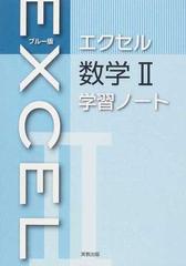 ブルー版エクセル数学 学習ノートの通販 紙の本 Honto本の通販ストア