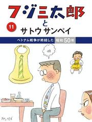 フジ三太郎とサトウサンペイ（11）（漫画）の電子書籍 - 無料