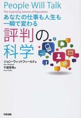 あなたの仕事も人生も一瞬で変わる評判の科学の通販 ジョン ウィットフィールド 千葉 啓恵 紙の本 Honto本の通販ストア