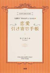 １週間で 幸せ女子 になれる 恋愛引き寄せ手帳の通販 さとう めぐみ 紙の本 Honto本の通販ストア