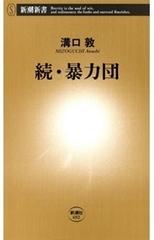 続 暴力団 新潮新書 の電子書籍 Honto電子書籍ストア