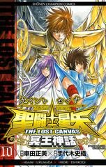 聖闘士星矢 The Lost Canvas 冥王神話 10 漫画 の電子書籍 無料 試し読みも Honto電子書籍ストア