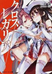 クロス レガリア ５ 海神の遺産の通販 三田 誠 角川スニーカー文庫 紙の本 Honto本の通販ストア
