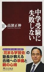 中学受験に失敗しないの通販 高濱 正伸 Php新書 紙の本 Honto本の通販ストア