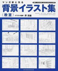 マンガ家と作る背景イラスト集 教室の通販 芥 文絵 コミック Honto本の通販ストア
