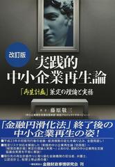 実践的中小企業再生論 「再生計画」策定の理論と実務 改訂版の通販