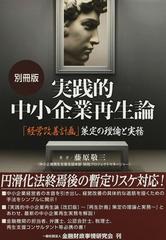 実践的中小企業再生論 別冊版 「経営改善計画」策定の理論と実務