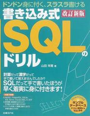 書き込み式ＳＱＬのドリル ドンドン身に付く、スラスラ書ける 改訂新版