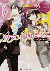 ツアーはあなたと ｍｉｒｉ ｎａｏｋｉ の通販 三季 貴夜 エタニティ文庫 紙の本 Honto本の通販ストア