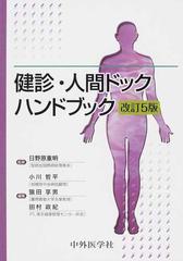 一流の品質 健診・人間ドックハンドブック 改訂6版 本