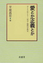 愛とか正義とか 手とり足とり！哲学・倫理学教室