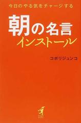 朝の名言インストール 今日のやる気をチャージするの通販 コボリ ジュンコ 紙の本 Honto本の通販ストア