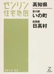 ゼンリン住宅地図高知県吾川郡いの町 高岡郡日高村