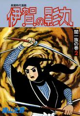 伊賀の影丸 闇一族の巻２ 長篇時代漫画 漫画 の電子書籍 無料 試し読みも Honto電子書籍ストア