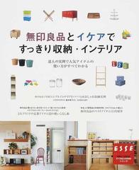 無印良品とイケアですっきり収納 インテリア 達人の実例で人気アイテムの使い方がすべてわかるの通販 紙の本 Honto本の通販ストア