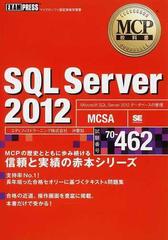 ＳＱＬ Ｓｅｒｖｅｒ ２０１２ 試験番号７０−４６２ （ＭＣＰ教科書）