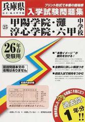 甲陽学院・灘 淳心学院・六甲中学校 ２６年春受験用の通販 - 紙の本