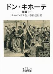 ドン キホーテ 後篇三の電子書籍 Honto電子書籍ストア