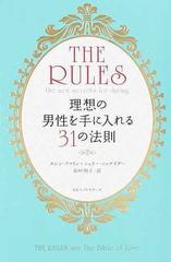 理想の男性を手に入れる３１の法則の通販 エレン ファイン シェリー シュナイダー 紙の本 Honto本の通販ストア