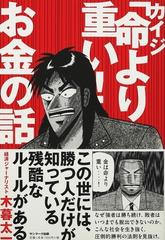 カイジ 命より重い お金の話の通販 木暮 太一 紙の本 Honto本の通販ストア