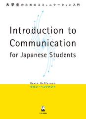 ｉｎｔｒｏｄｕｃｔｉｏｎ ｔｏ ｃｏｍｍｕｎｉｃａｔｉｏｎ ｆｏｒ ｊａｐａｎｅｓｅ ｓｔｕｄｅｎｔｓ 大学生のためのコミュニケーション入門の通販 ケビン ヘファナン 紙の本 Honto本の通販ストア