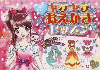 キラキラおえかきレッスン かわいいドレス おひめさまがい っぱいかける の通販 ありた かずみ 紙の本 Honto本の通販ストア