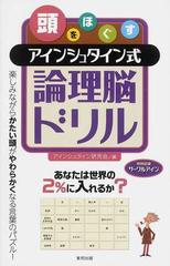 頭をほぐすアインシュタイン式論理脳ドリルの通販 アインシュタイン研究会 紙の本 Honto本の通販ストア